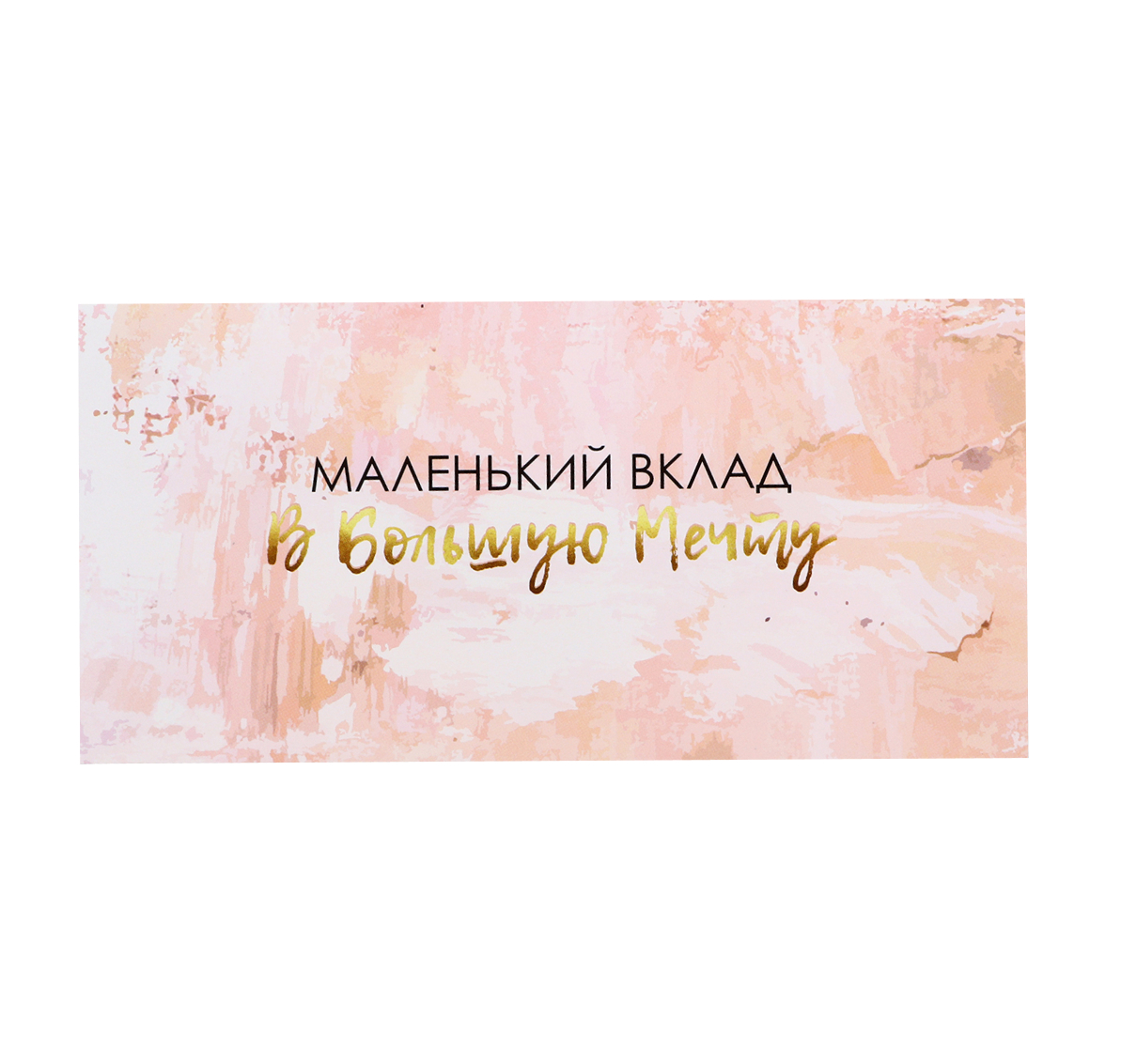 Обложка Конверт для денег "Маленький вклад в большую мечту" 16  * 8 см, издательство Буква-Ленд                                         | купить в книжном магазине Рослит