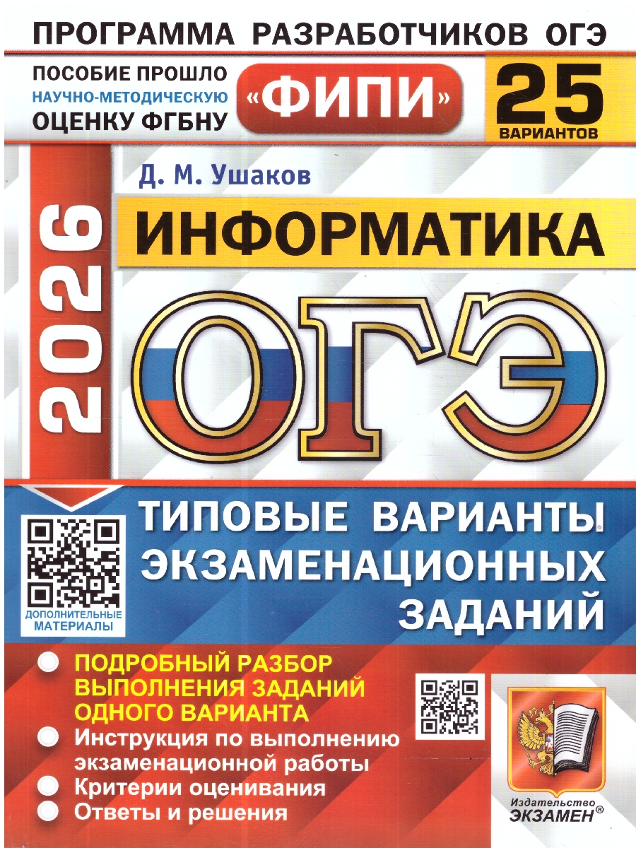 Обложка книги ОГЭ 2026 Информатика. Типовые варианты экзаменационных заданий. 25 вариантов. ФИПИ, Автор Ушаков Д. М., издательство Экзамен | купить в книжном магазине Рослит