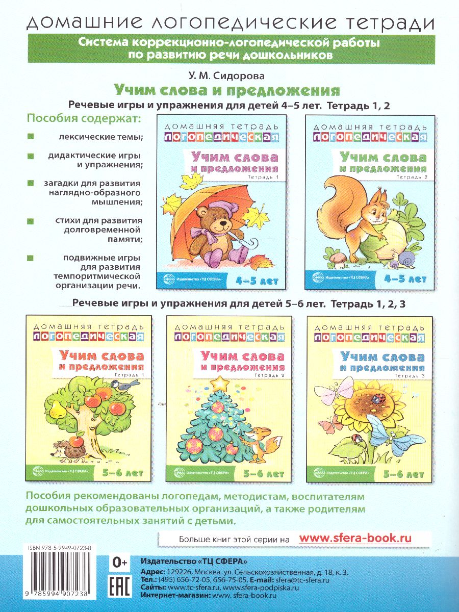 Обложка книги Домашняя логопедическая тетрадь. Учим слова и предложения. Тетрадь №  2 для детей 4-5 лет, Автор Сидорова У.М., издательство Сфера | купить в книжном магазине Рослит