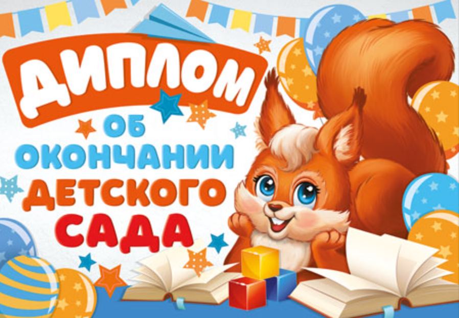 Обложка книги Диплом об окончании детского сада. Двойной, Автор ШДМ-15957, издательство Сфера | купить в книжном магазине Рослит