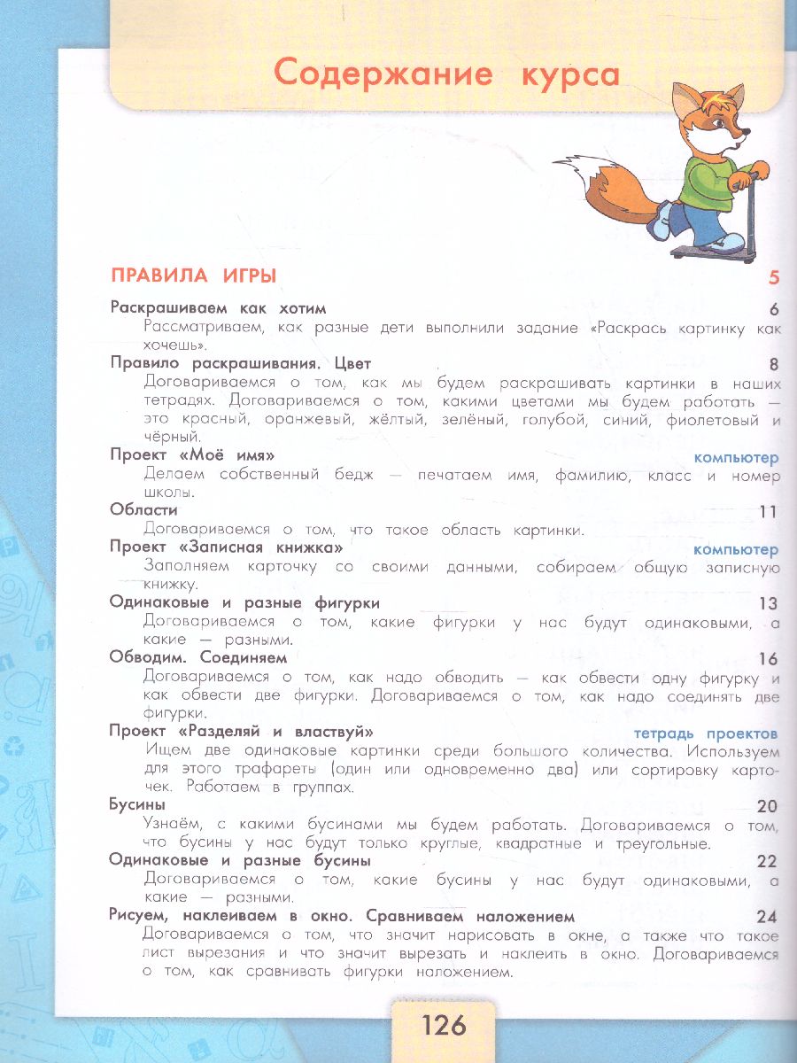 Обложка книги Информатика 3-4 класс. Учебник. Часть 1. УМК "Школа России", Автор Семёнов А.Л. Рудченко Т.А., издательство Просвещение | купить в книжном магазине Рослит