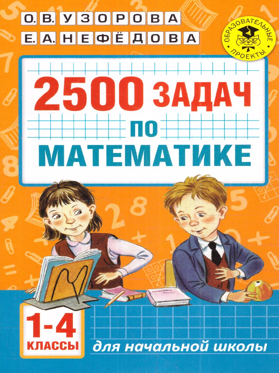 Обложка книги Математика 1-4 класс. 2500 задач и примеров, Автор Узорова О.В. Нефёдова Е.А., издательство АСТ | купить в книжном магазине Рослит