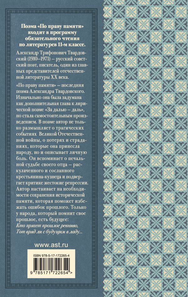 Обложка книги По праву памяти. За далью - даль, Автор Твардовский А.Т., издательство АСТ | купить в книжном магазине Рослит