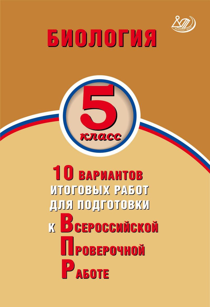 Обложка книги Биология 5 класс. 10 вариантов итоговых работ для подготовки к ВПР, Автор Балакина Н.А. Липина С.Н., издательство Издательство Интеллект-центр | купить в книжном магазине Рослит