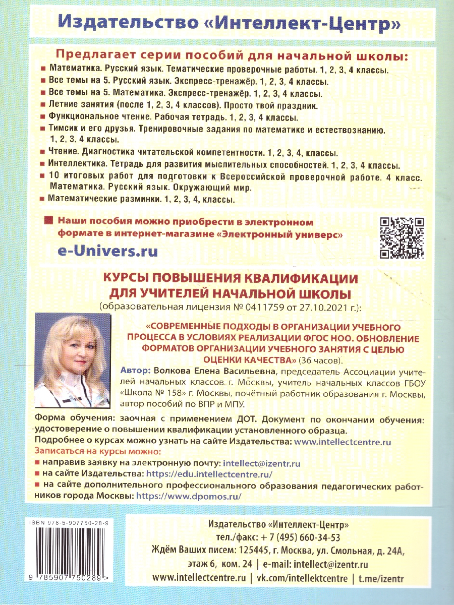 Обложка книги Летние занятия после 4 класса. Просто твой праздник, Автор Волкова Е. В.; Федоскина О. В., издательство Издательство Интеллект-центр | купить в книжном магазине Рослит