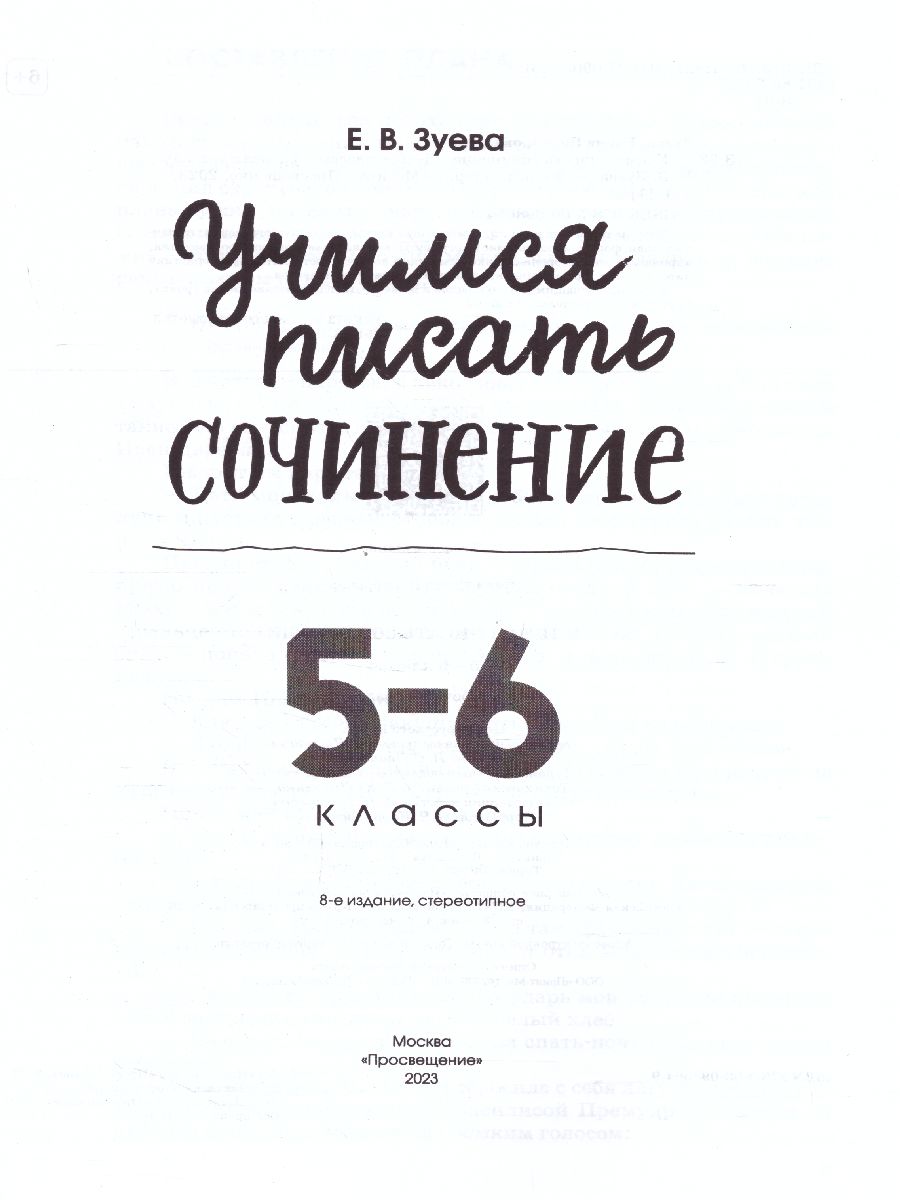 Обложка книги Учимся писать сочинени 5-6 класс. ФГОС, Автор Зуева Е.В., издательство Просвещение | купить в книжном магазине Рослит