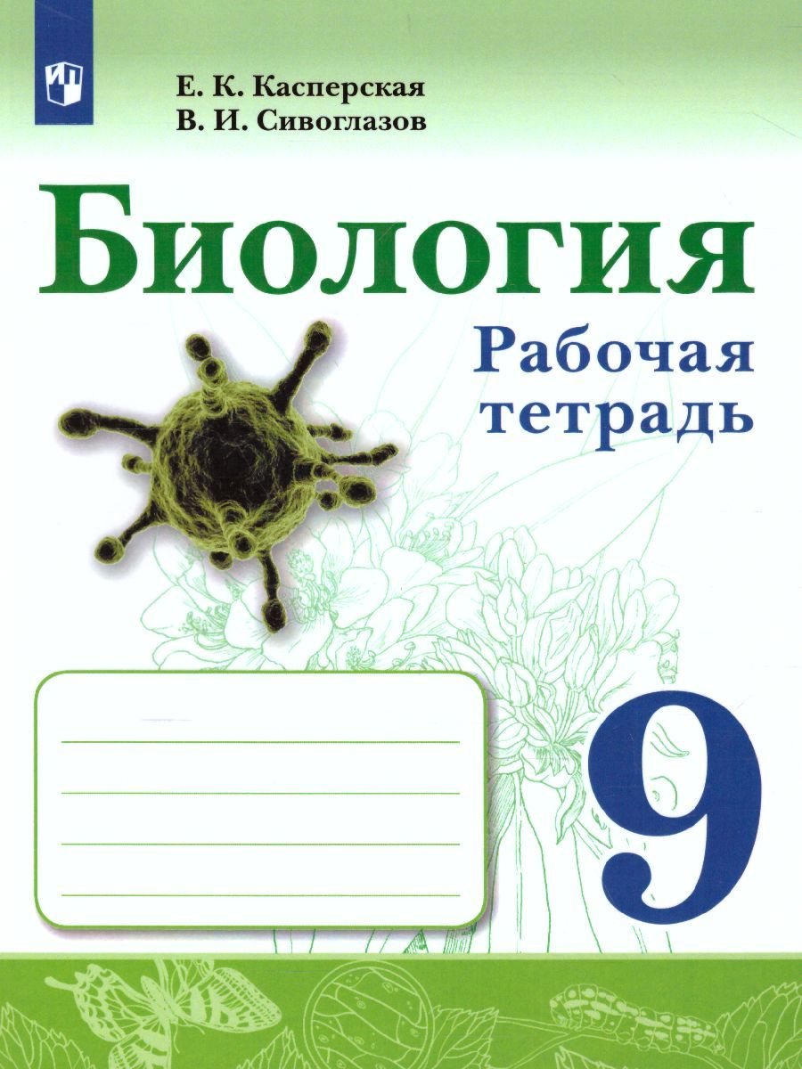 Обложка книги Биология. 9 класс. Рабочая тетрадь, Автор Сивоглазов В.И., издательство Просвещение/Союз                                   | купить в книжном магазине Рослит