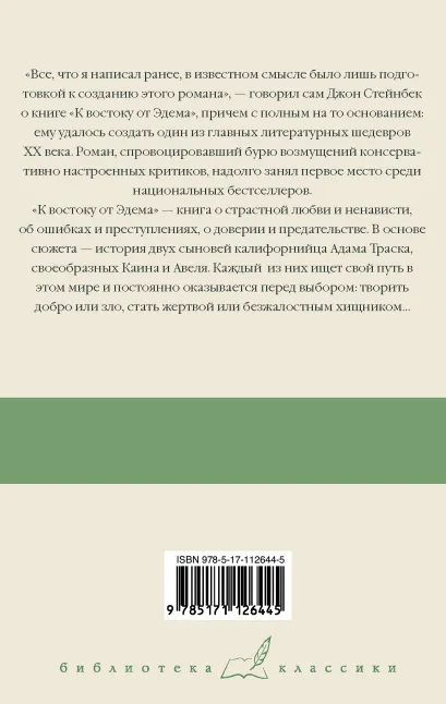 картинка К востоку от Эдема / Библиотека классики от магазина Рослит