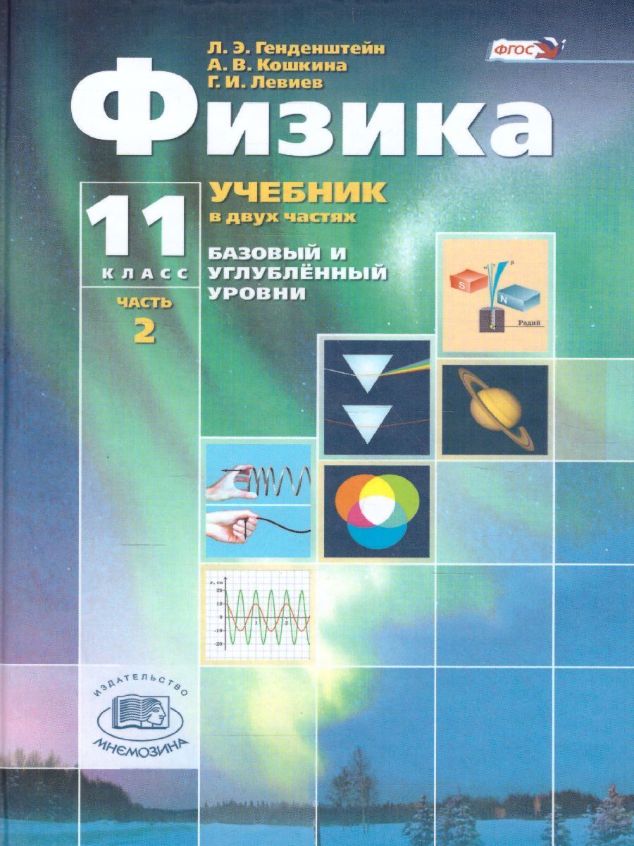 Обложка книги Физика 11 класс. Базовый и углубленный уровни. Учебник в 2-х частях. ФГОС, Автор Генденштейн Л.Э. Дик Ю.И., издательство Мнемозина | купить в книжном магазине Рослит