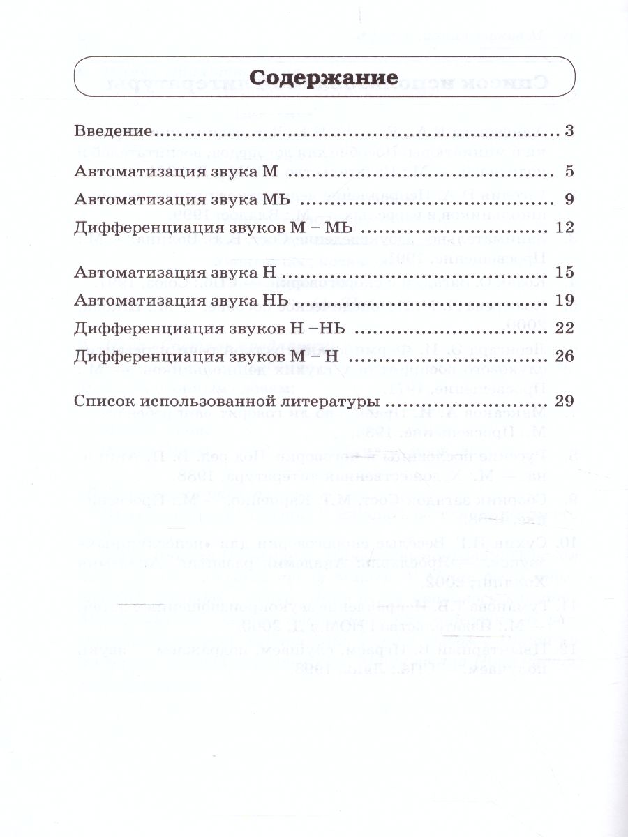 Обложка книги Звуки М, Мь, Н, Нь. Речевой материал и игры по автоматизации и дифференциации звуков у детей 5-7 лет, Автор Егорова О.В., издательство ГНОМ | купить в книжном магазине Рослит