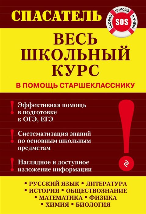 Обложка книги Весь школьный курс. В помощь старшекласснику, Автор Белецкая Т.А. Дедурин Г.Г. Джамеев В.Ю., издательство ЭКСМО | купить в книжном магазине Рослит