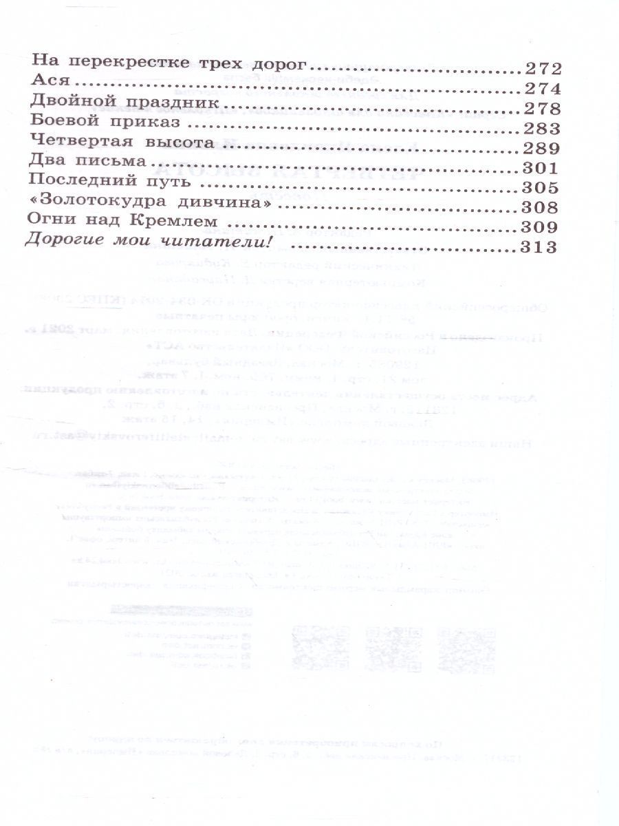Обложка книги Четвертая высота, Автор Ильина Е.Я., издательство АСТ | купить в книжном магазине Рослит