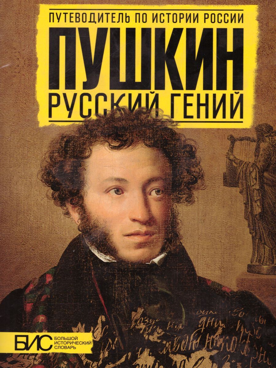 Обложка книги Пушкин. Русский гений, Автор Михайлова Н.И. Добрынин А.В., издательство АСТ-Пресс | купить в книжном магазине Рослит