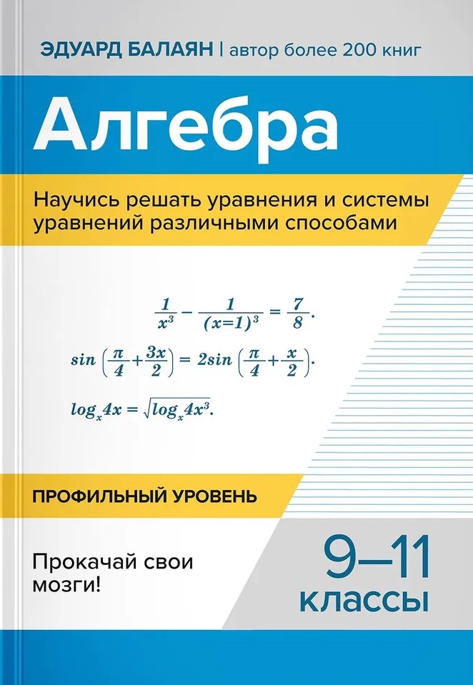 Обложка книги Алгебра. Научись решать уравнения и системы уравнений различными способами 9-11 классы, Автор Балаян Эдуард Николаевич, издательство Феникс ТД                                          | купить в книжном магазине Рослит
