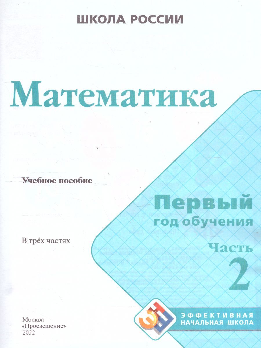 Обложка книги Математика. Первый год обучения. Часть 2. УМК "Школа России" (Эффективная начальная школа), Автор Моро М.И. Волкова С.И. Степанова С.В., издательство Просвещение | купить в книжном магазине Рослит