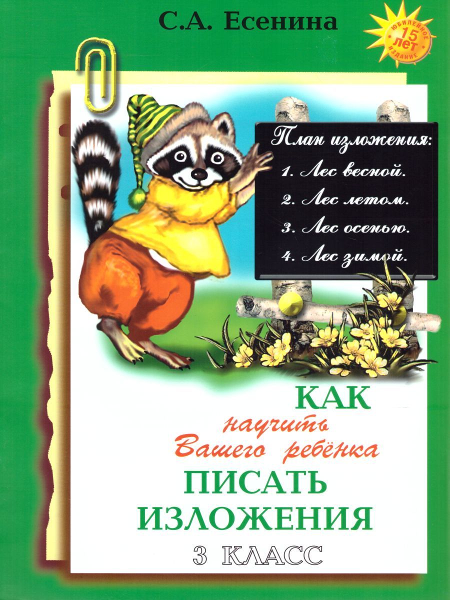 Обложка книги Как научить Вашего ребенка писать изложения 3 класс, Автор Есенина С.А., издательство ГРАМОТЕЙ | купить в книжном магазине Рослит
