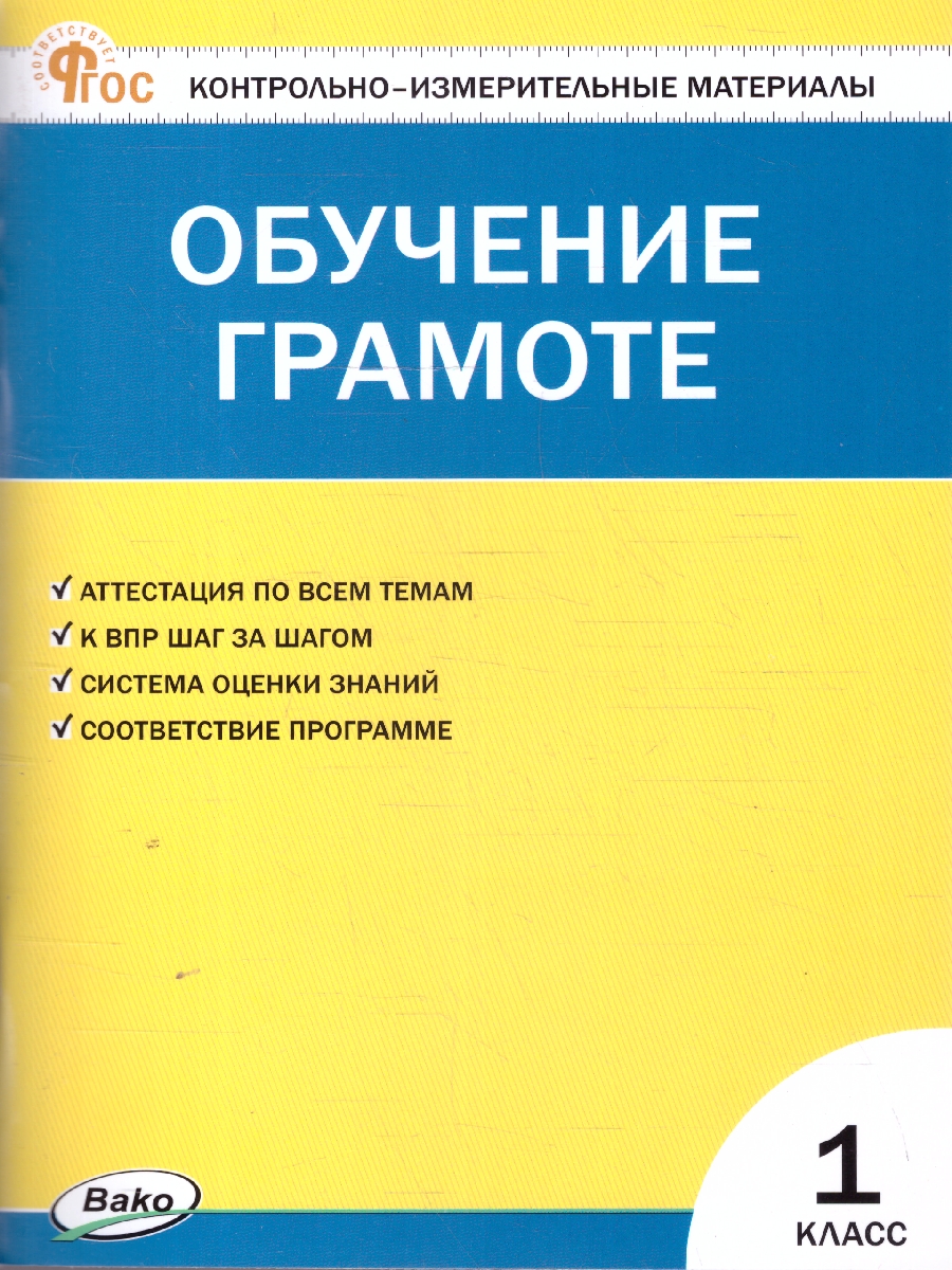 Обложка книги КИМ Обучение грамоте 1 кл. НОВЫЙ ФГОС (Вако), Автор Дмитриева О. И., издательство Вако | купить в книжном магазине Рослит