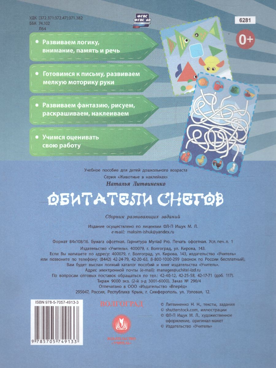 Обложка книги Обитатели снегов. Сборник развивающих заданий с наклейками, Автор Литвиненко Н., издательство Учитель | купить в книжном магазине Рослит