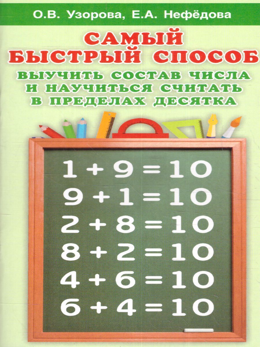 Обложка книги Самый быстрый способ выучить состав числа и научится считать в пределах десятка, Автор Узорова О.В. Нефёдова Е.А., издательство АСТ | купить в книжном магазине Рослит