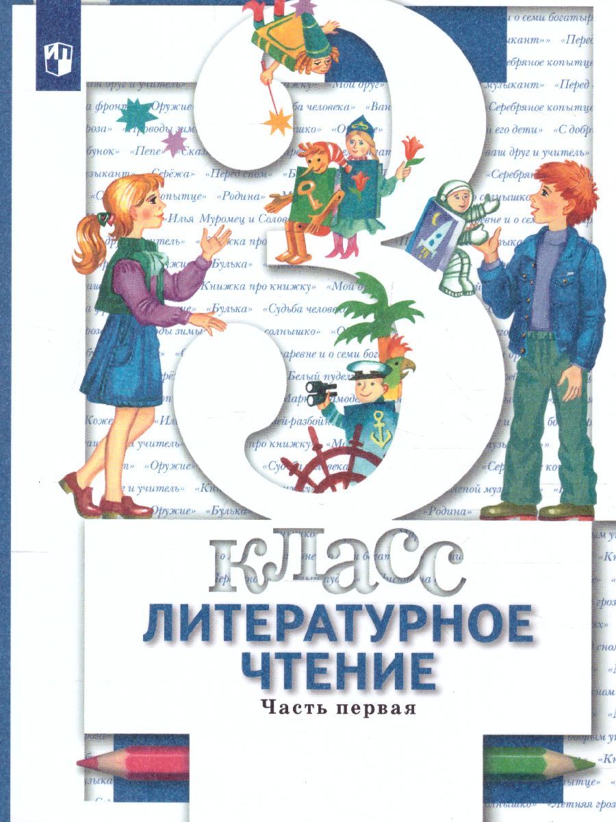 Обложка книги Литературное чтение 3 класс. Учебник. Часть 1, Автор Виноградова Н.Ф. Хомякова И.С. Сафонова И.В., издательство Вентана-Граф | купить в книжном магазине Рослит