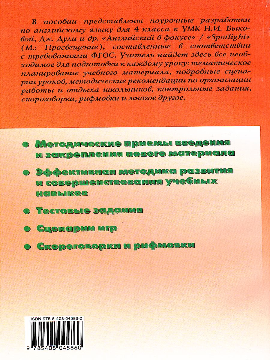 Обложка книги Поурочные разработки по Английскому языку 4 класс. К УМК Н.И. Быковой "Английский в фокусе" (Spotlight). ФГОС, Автор Наговицына О.В., издательство Вако | купить в книжном магазине Рослит
