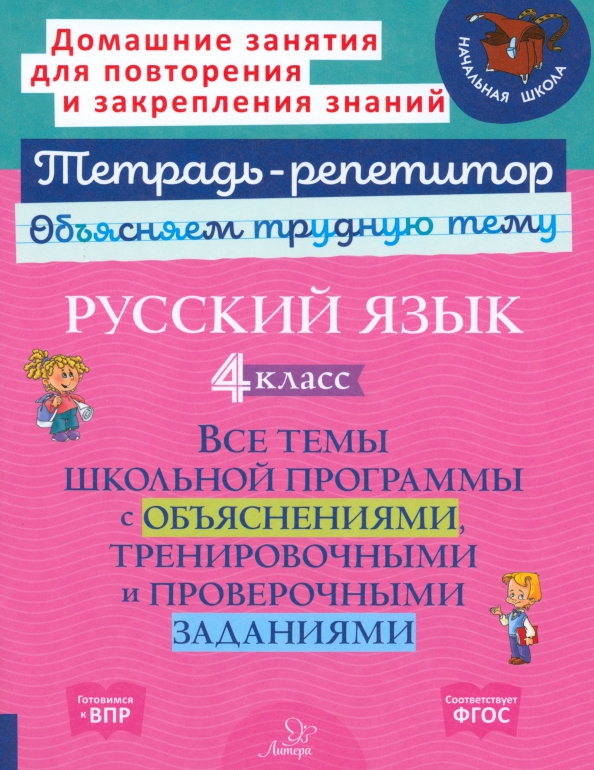Обложка книги Русский язык 4 класс. Все темы школьной программы с объяснениями, тренировочными и проверочными заданиями, Автор Стронская И.М., издательство ЛИТЕРА | купить в книжном магазине Рослит