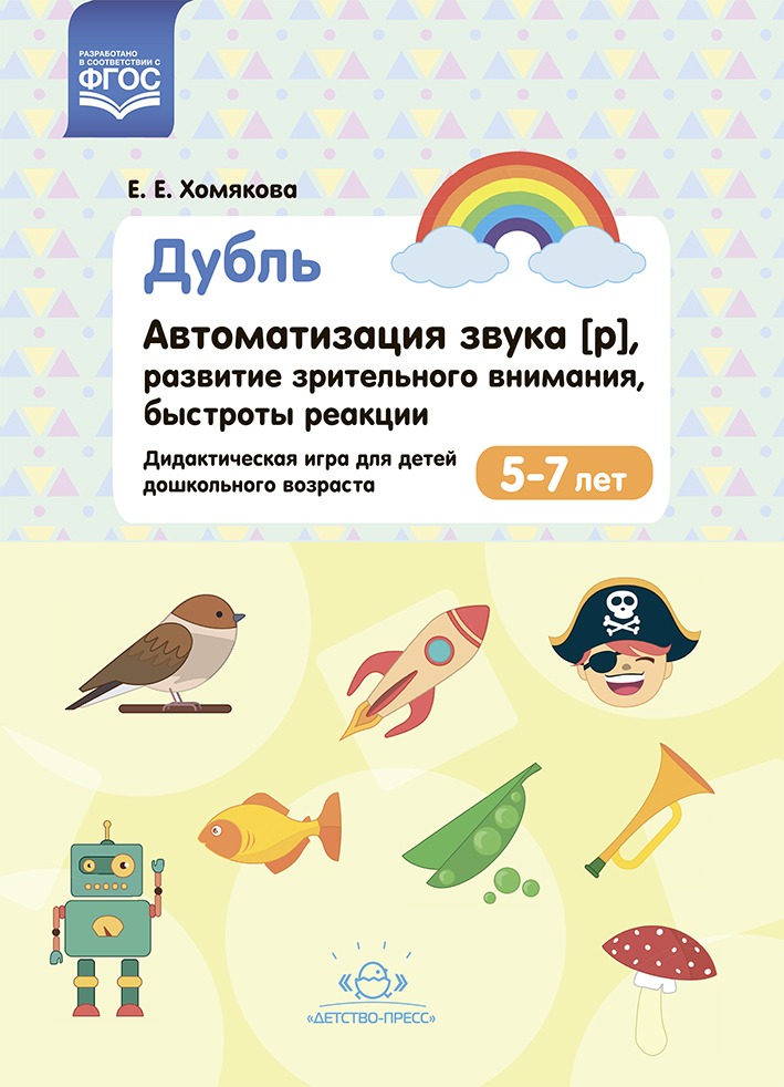 Обложка книги Дубль. Автоматизация звука [р], развитие зрительного внимания, быстроты реакции. Дидактическая игра, Автор Хомякова Е.Е., издательство ДЕТСТВО-ПРЕСС | купить в книжном магазине Рослит