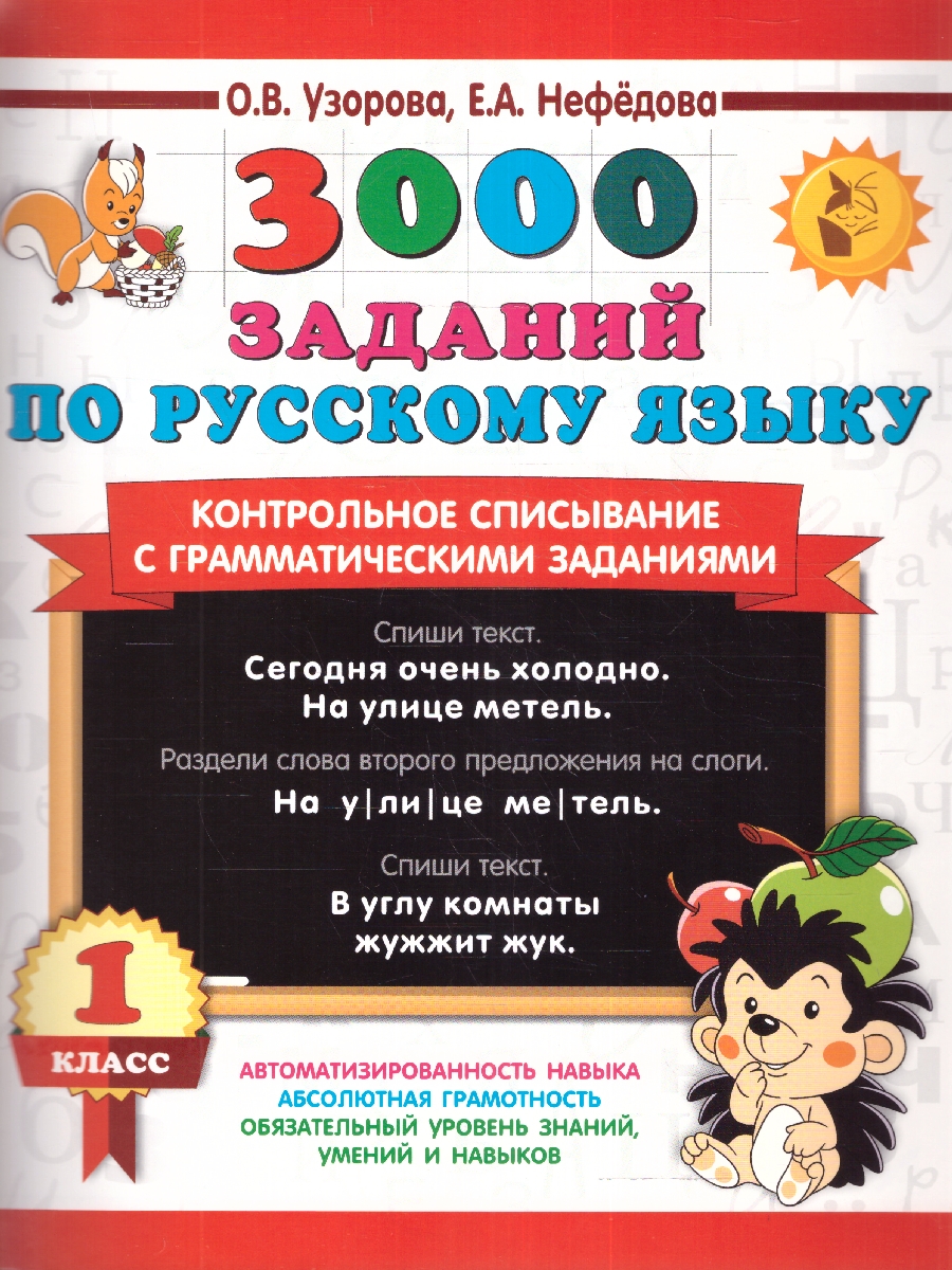 Обложка книги 3000 заданий по русскому язык 1 класс. Контрольное списывание с грамматическими заданиями, Автор Узорова О.В. Нефёдова Е.А., издательство АСТ | купить в книжном магазине Рослит