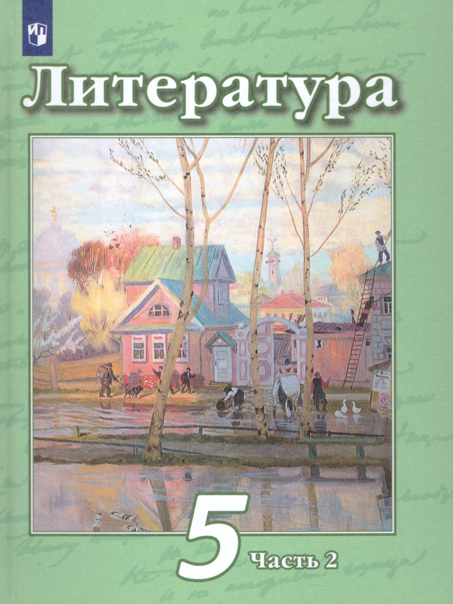 Обложка книги Литература 5 класс. Учебник в 2-х частях. Часть 2, Автор Чертов В.Ф. Трубина Л.А. Ипполитова Н.А., издательство Просвещение | купить в книжном магазине Рослит