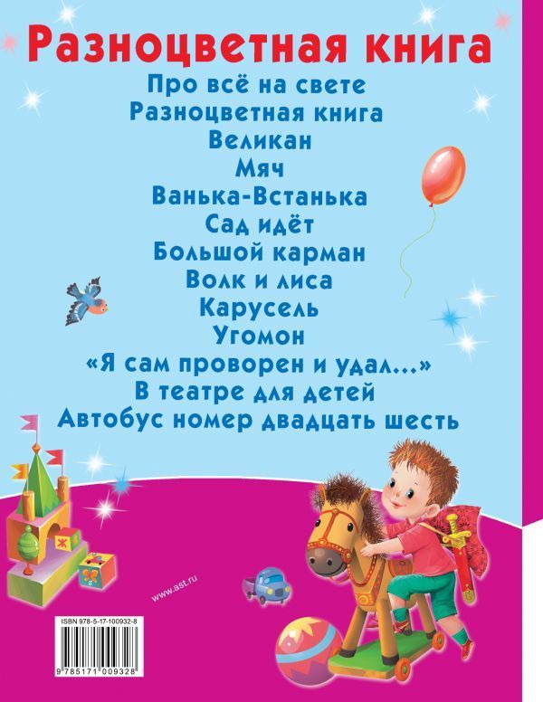 Обложка Разноцветная книга, издательство АСТ | купить в книжном магазине Рослит