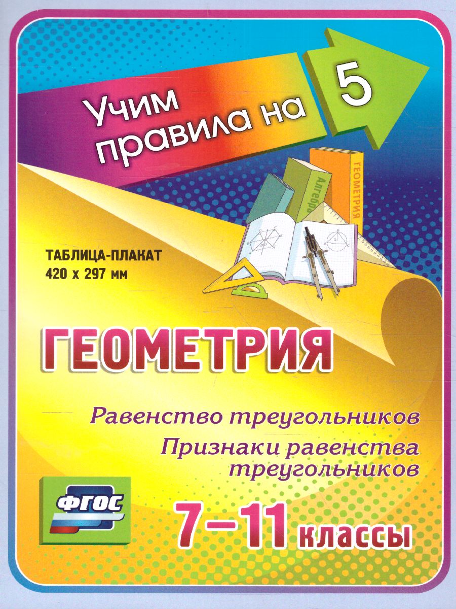 Обложка книги Геометрия 7-11 классы. Равенство треугольников.Таблица-плакат, Автор НП-89, издательство Учитель | купить в книжном магазине Рослит