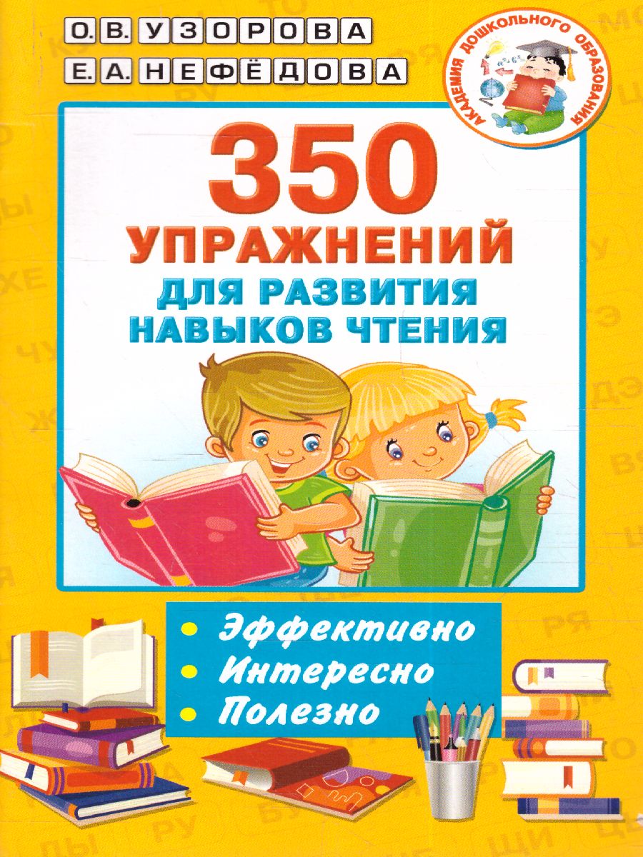 Обложка книги 350 упражнений для развития навыков чтения /Академия дошкольного образования, Автор Узорова О.В., издательство АСТ | купить в книжном магазине Рослит