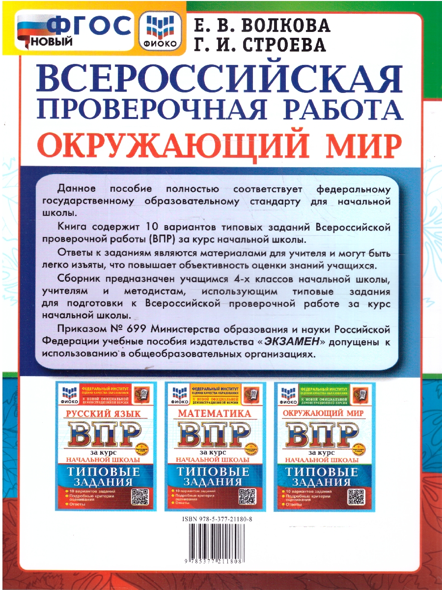 Обложка книги ВПР Окружающий мир за курс начальной школы. Типовые задания. 10 вариантов. ФИОКО. ФГОС НОВЫЙ, Автор Волкова Е. В., издательство Экзамен | купить в книжном магазине Рослит