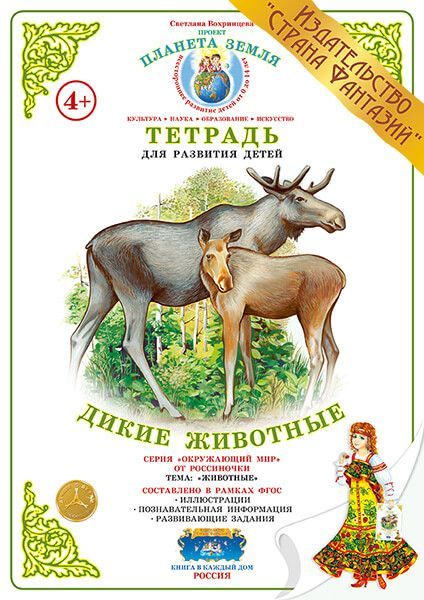 Обложка книги Тетрадь общения и развития детей "Дикие животные", Автор , издательство Страна фантазий | купить в книжном магазине Рослит