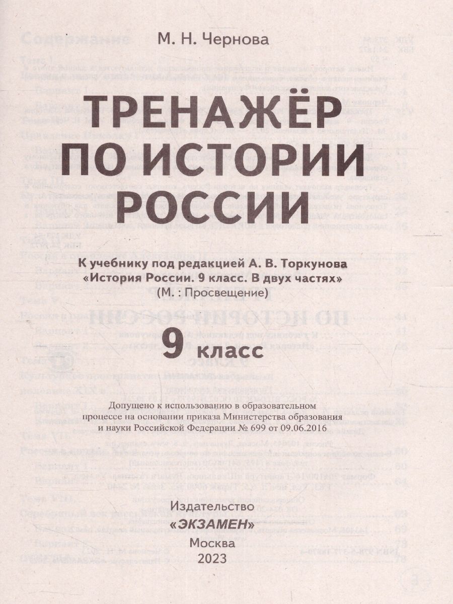 Обложка книги Тренажер по Истории России 9 класс. ФГОС, Автор Чернова М.Н., издательство Экзамен | купить в книжном магазине Рослит