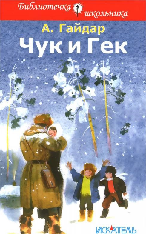 Обложка книги Чук и Гек, Автор Гайдар А., издательство Искатель | купить в книжном магазине Рослит