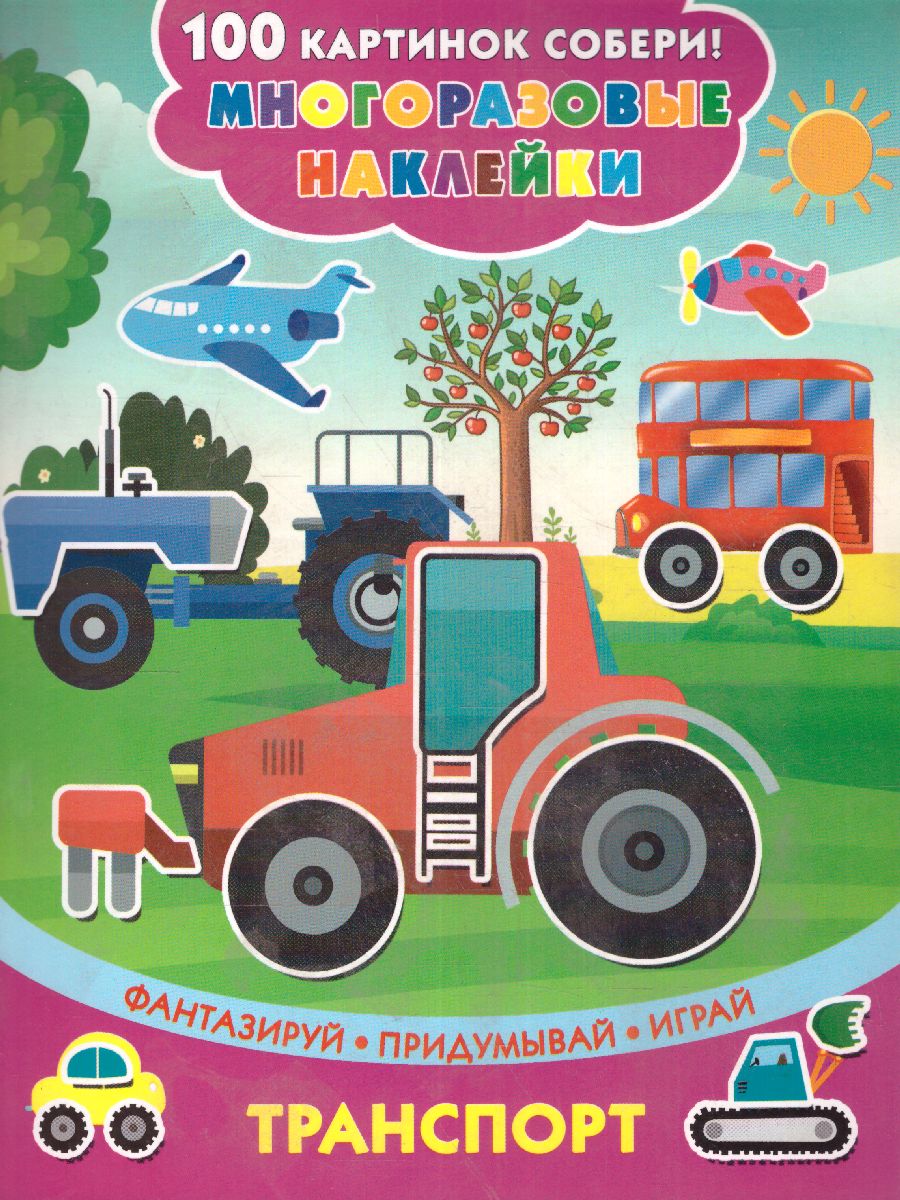 Обложка Транспорт. Сто картинок собери. Многоразовые наклейки, издательство АСТ | купить в книжном магазине Рослит