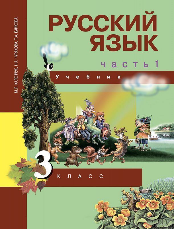 Обложка книги Русский язык 3 класс. Учебник. Часть 1. ФГОС, Автор Каленчук М.Л., издательство Академкнига/Учебник | купить в книжном магазине Рослит