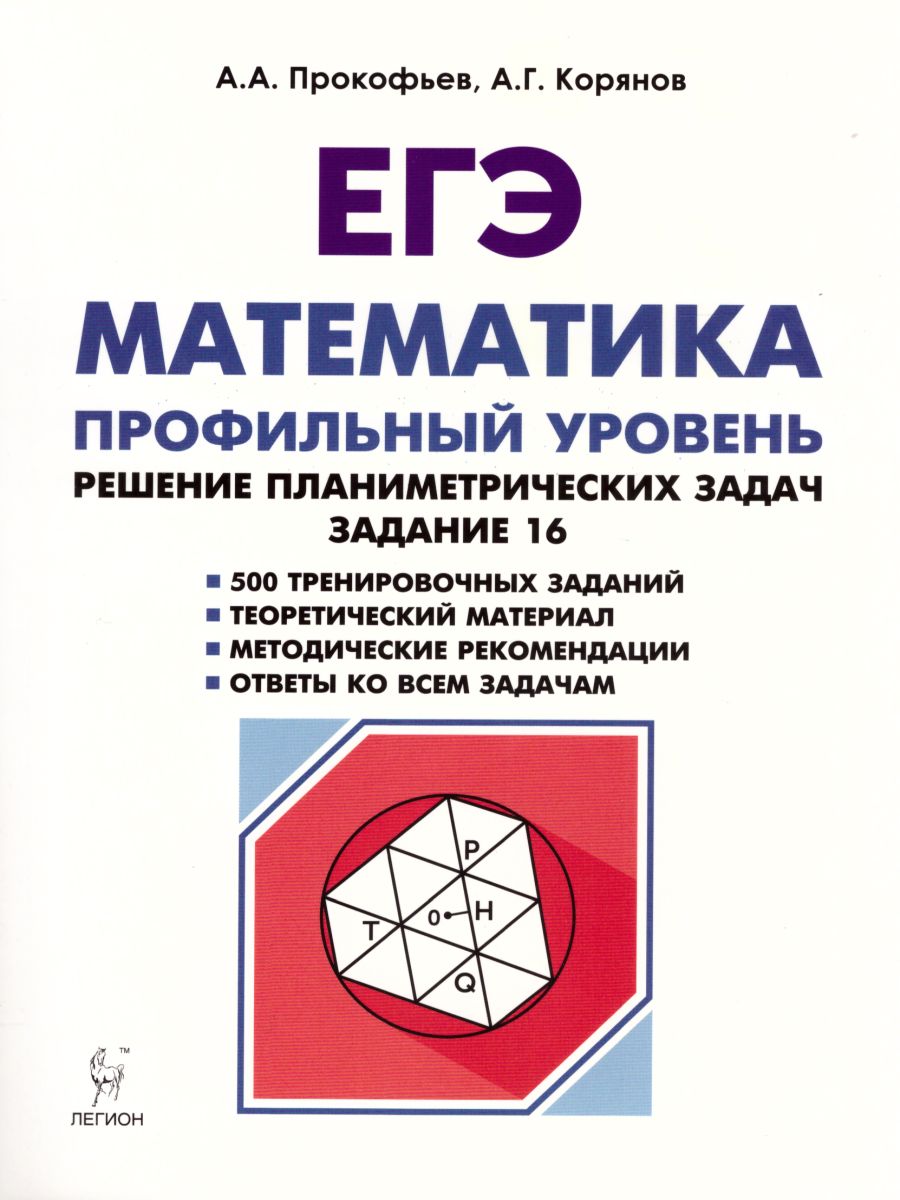 Обложка книги ЕГЭ. Математика. Профильный уровень. Решение планиметрических задач, Автор Прокофьев А.А. Корянов А.Г., издательство ЛЕГИОН | купить в книжном магазине Рослит