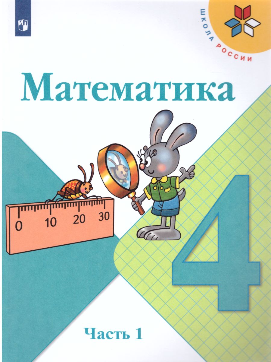 Обложка книги Математика 4 класс. Часть 2. Учебник. ФГОС, Автор Моро М.И. Бантова М.А. Бельтюкова Г.В., издательство Просвещение | купить в книжном магазине Рослит
