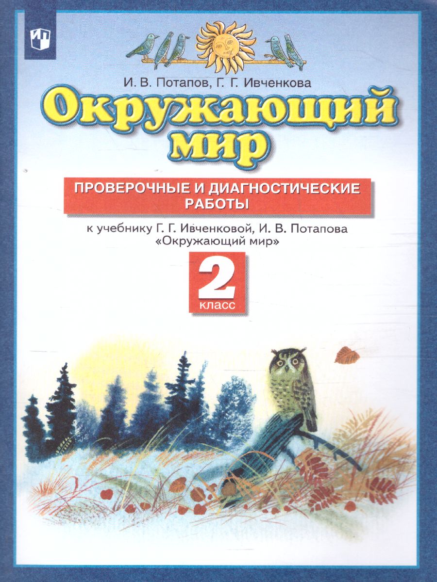 Обложка книги Окружающий мир 2 класс. Проверочные и диагностические работы. ФГОС, Автор Потапов И.В., издательство Просвещение/Союз                                   | купить в книжном магазине Рослит