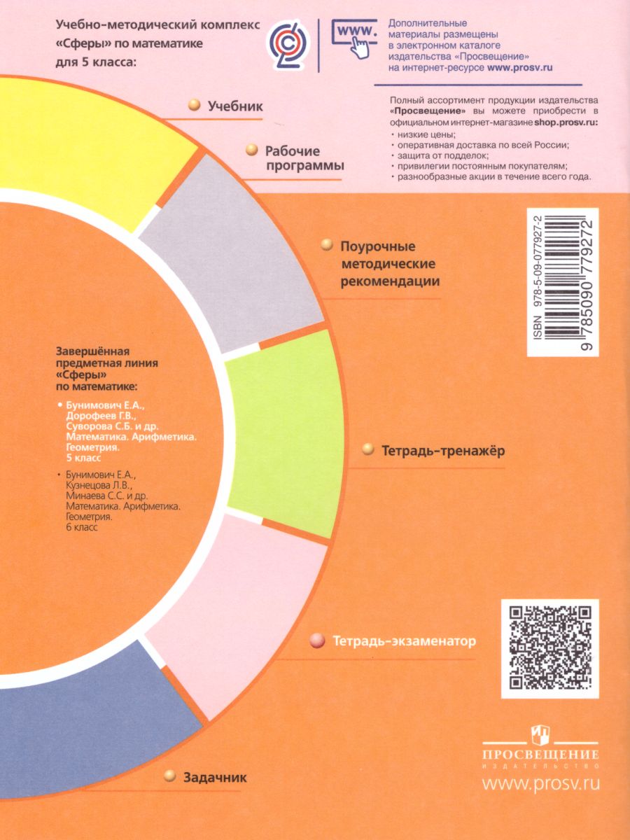 Обложка книги Математика 5 класс. Арифметика Геометрия. Тетрадь-экзаменатор, Автор Сафонова Н.В., издательство Просвещение | купить в книжном магазине Рослит