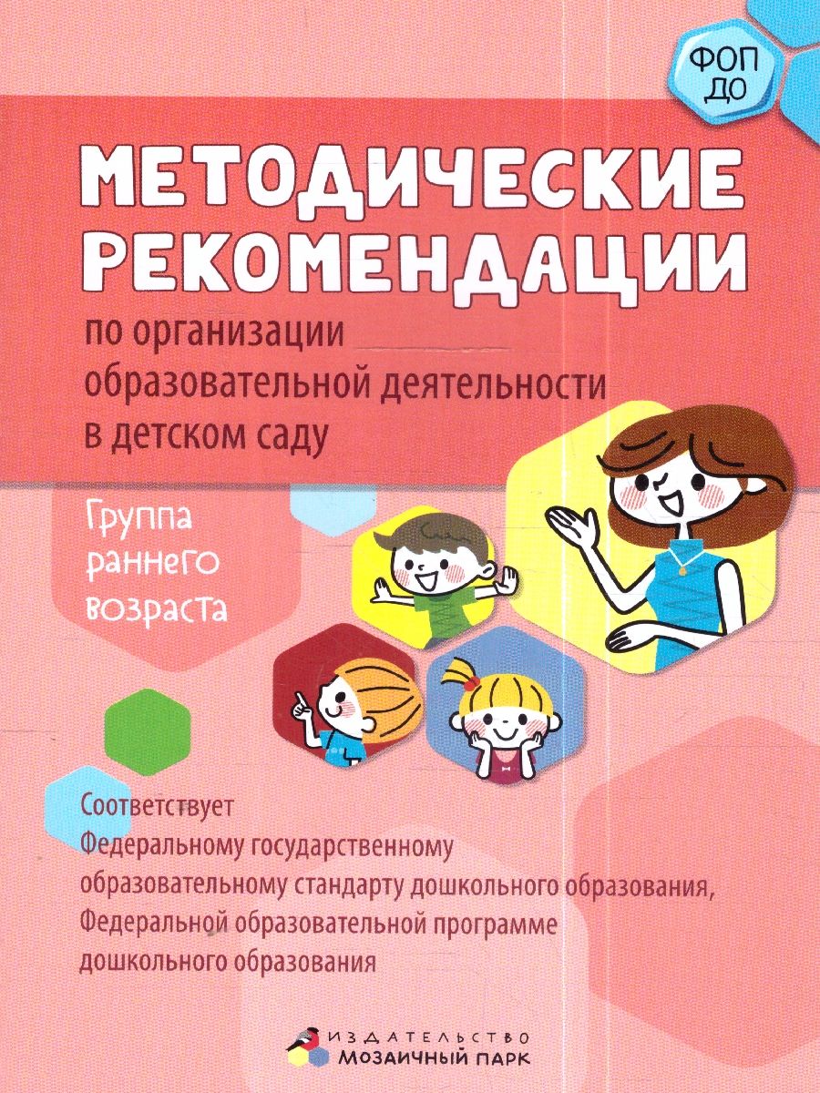 Обложка книги Методические рекомендации по организации образов.деятельности в детском саду.Группа раннего возраста, Автор Белькович В.Ю. Кильдышева И. А., издательство Мозаичный парк                                     | купить в книжном магазине Рослит