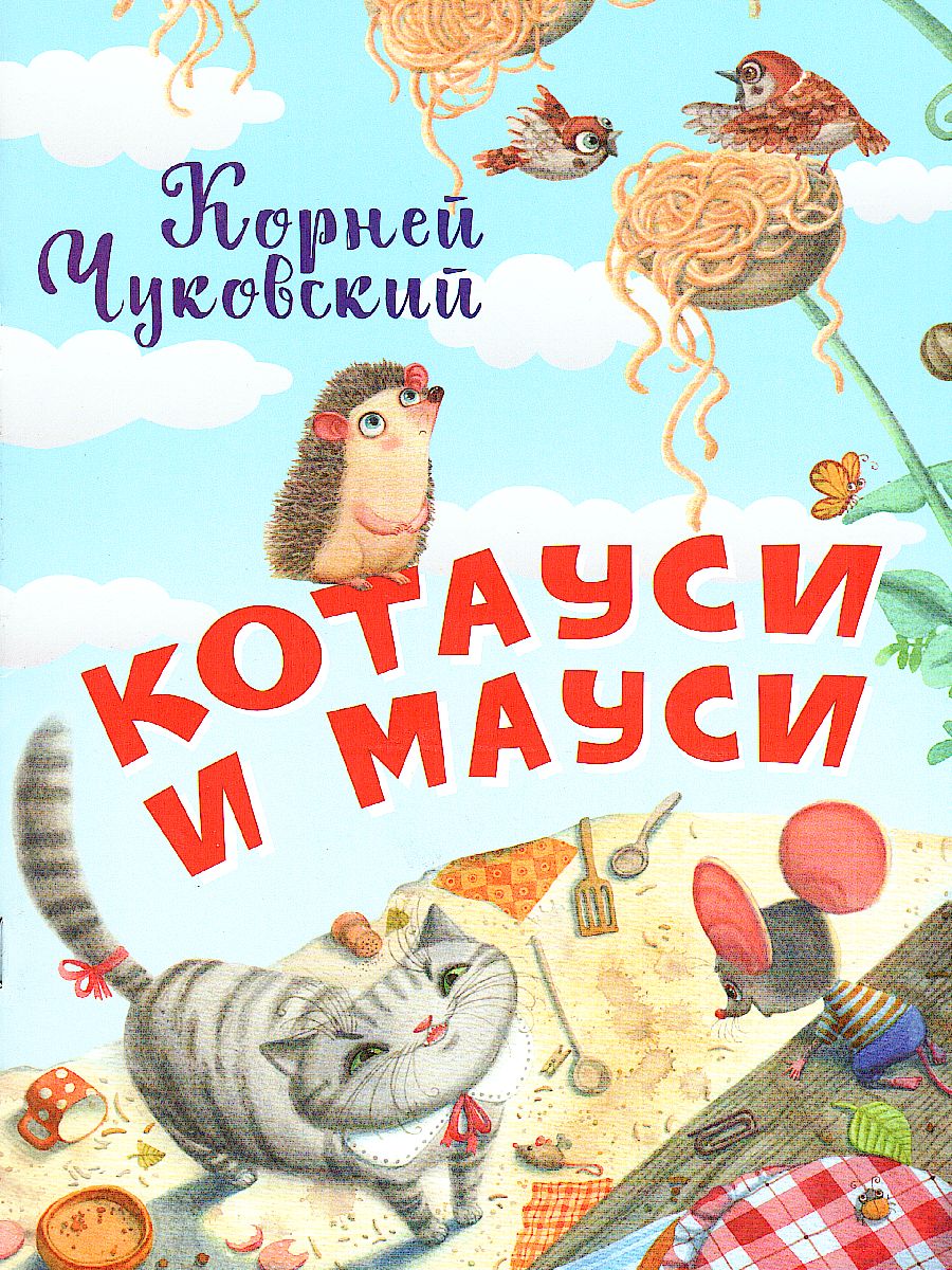 Обложка книги Котауси и Мауси (Нескучайка), Автор Чуковский К.И., издательство Вако | купить в книжном магазине Рослит