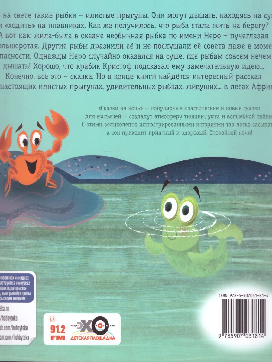 Обложка Рыбка Неро выходит на сушу, издательство АСТ-Пресс | купить в книжном магазине Рослит