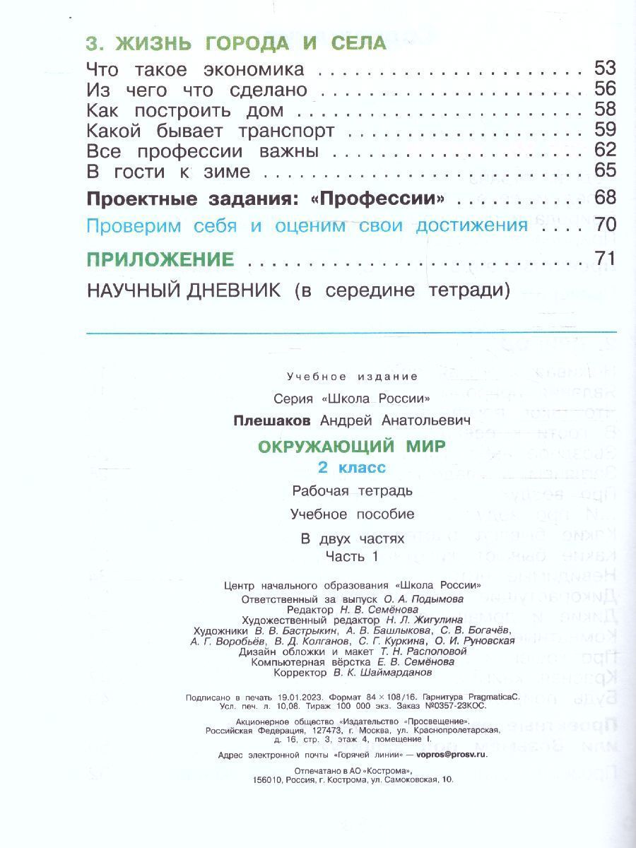 Обложка книги Окружающий мир 2 класс. Рабочая тетрадь. Часть 1 (ФП2022), Автор Плешаков А.А., издательство Просвещение | купить в книжном магазине Рослит
