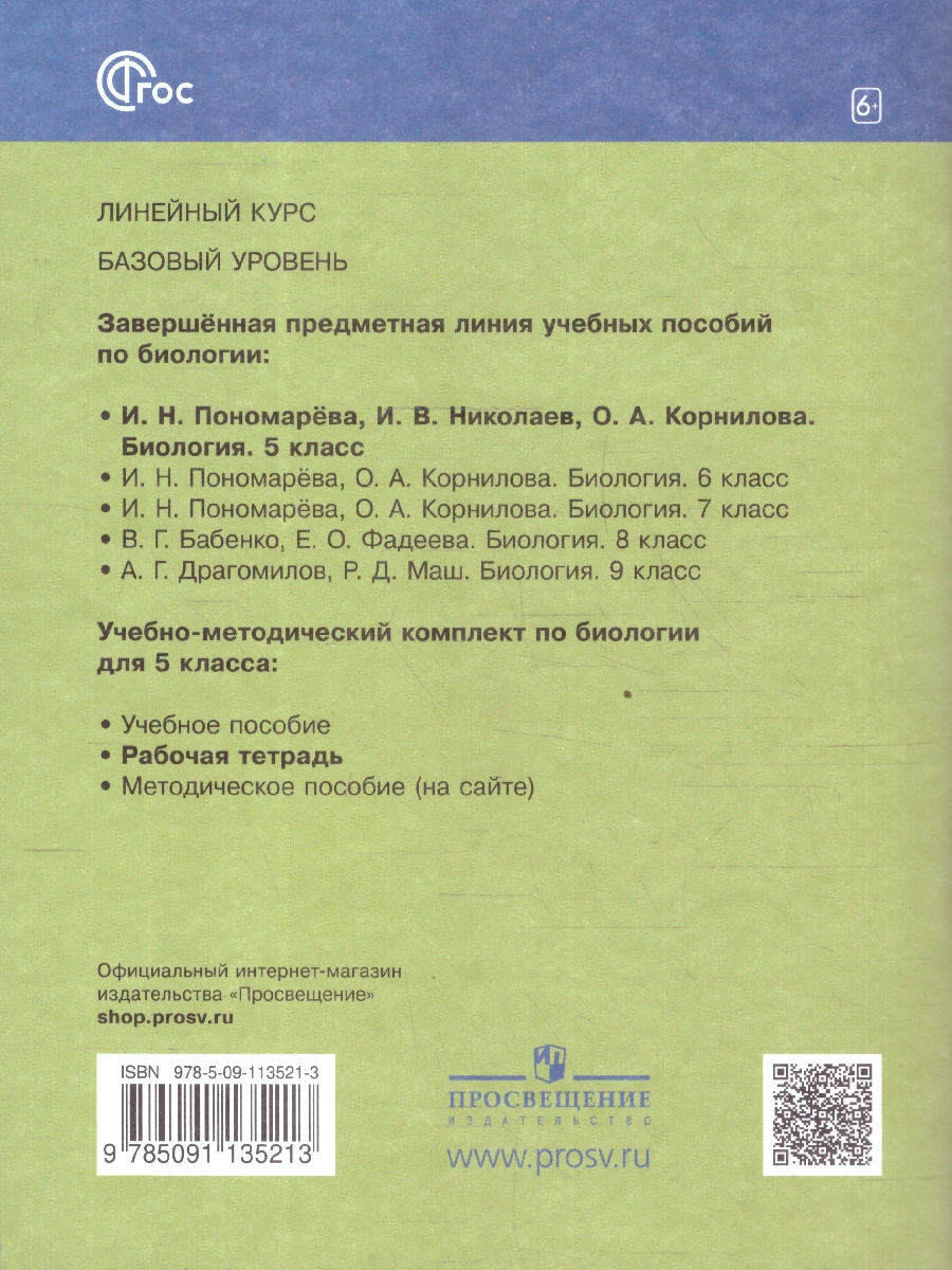 Обложка книги Биология 5 класс (линейный курс). Базовый уровень. Рабочая тетрадь. К новому учебному пособию. ФГОС, Автор Пономарева И. Н.; Корнилова О. А.; Симонова Л. В., издательство Просвещение | купить в книжном магазине Рослит