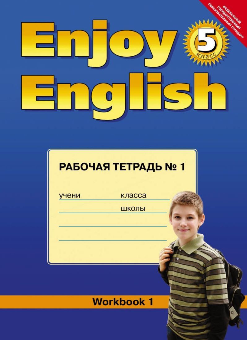 Обложка книги Английский язык 5 класс Enjoy English. Рабочая тетрадь № 1. ФГОС, Автор Биболетова М.З., издательство Титул | купить в книжном магазине Рослит