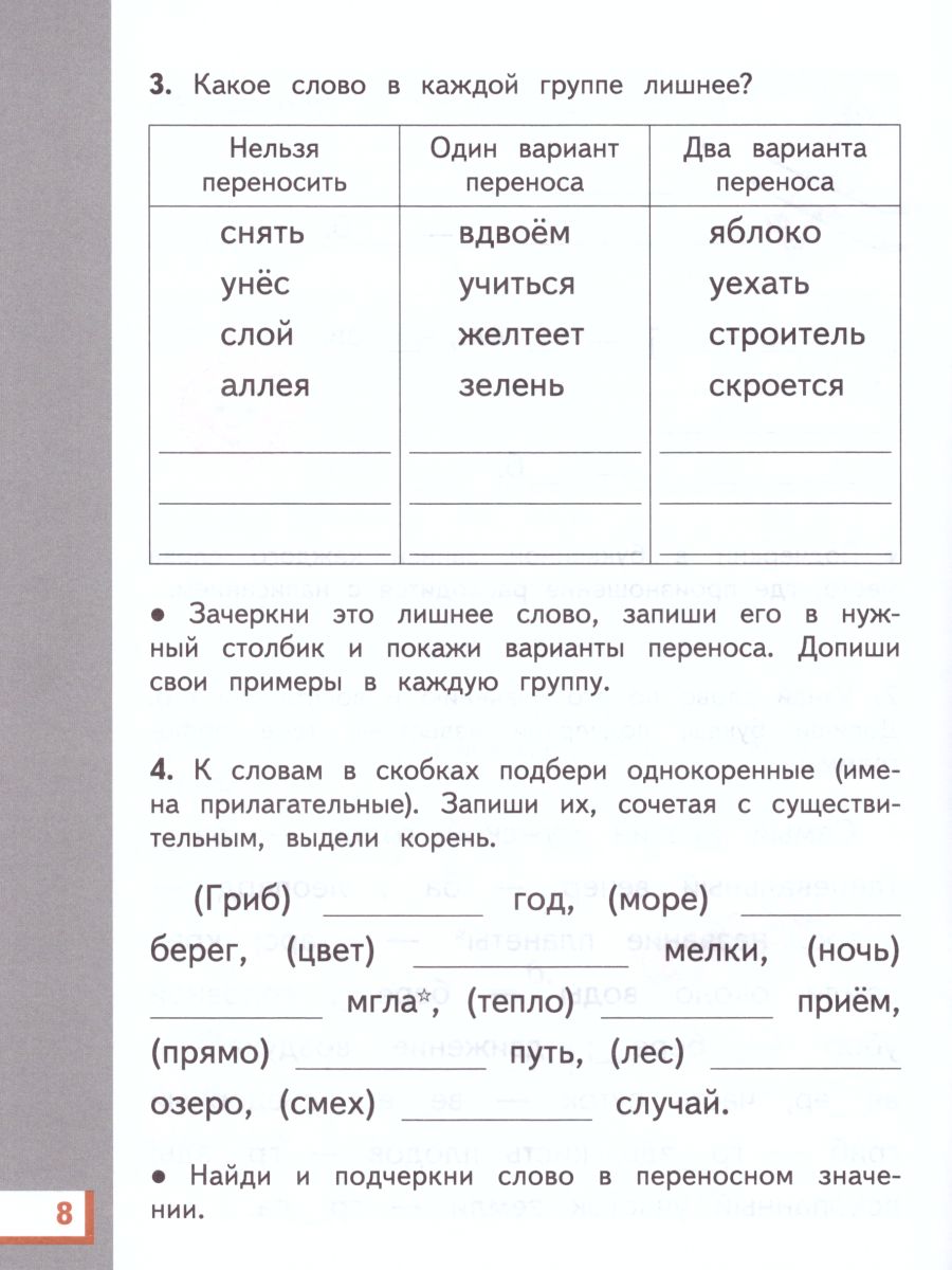 картинка Русский язык 3 класс. Рабочая тетрадь. В 2-х частях. Часть 1. ФГОС от магазина Рослит