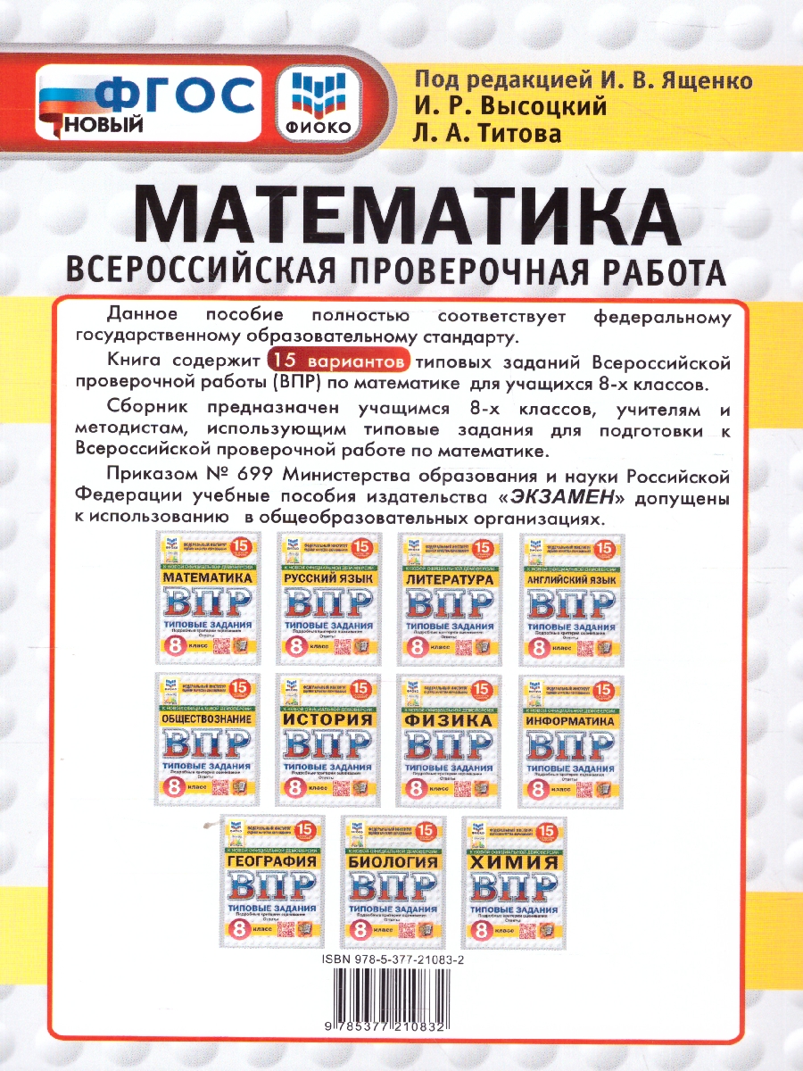 Обложка книги ВПР Математика 8 класс. Типовые задания. 15 вариантов. ФИОКО СТАТГРАД. ФГОС Новый, Автор Ященко И. В., издательство Экзамен | купить в книжном магазине Рослит